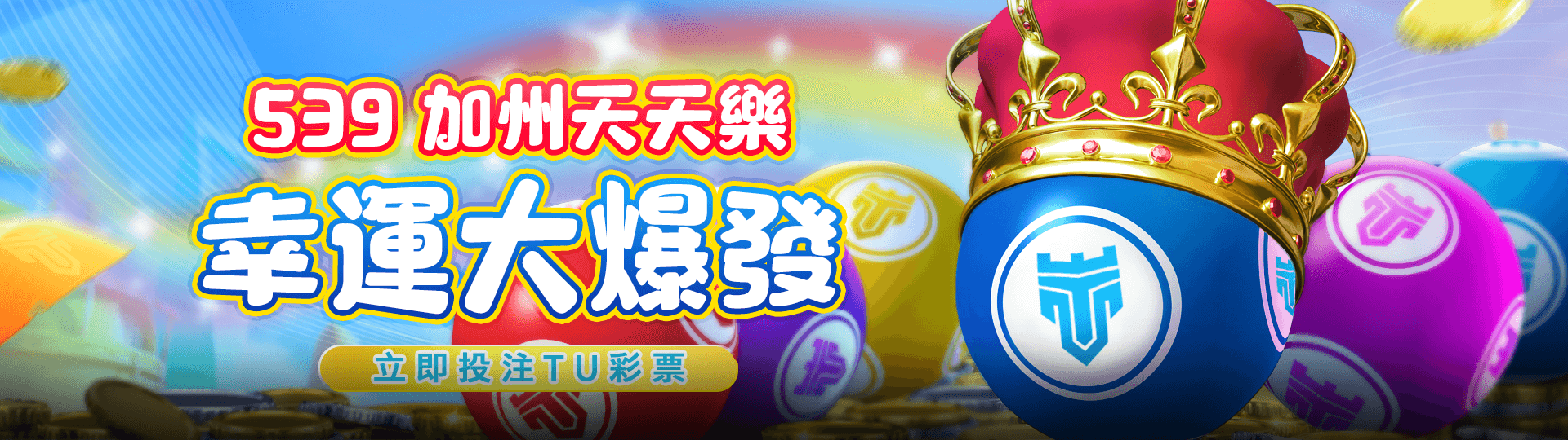 539加州天天樂 信運大爆發 立即投注TU彩票 | TU娛娛樂城
