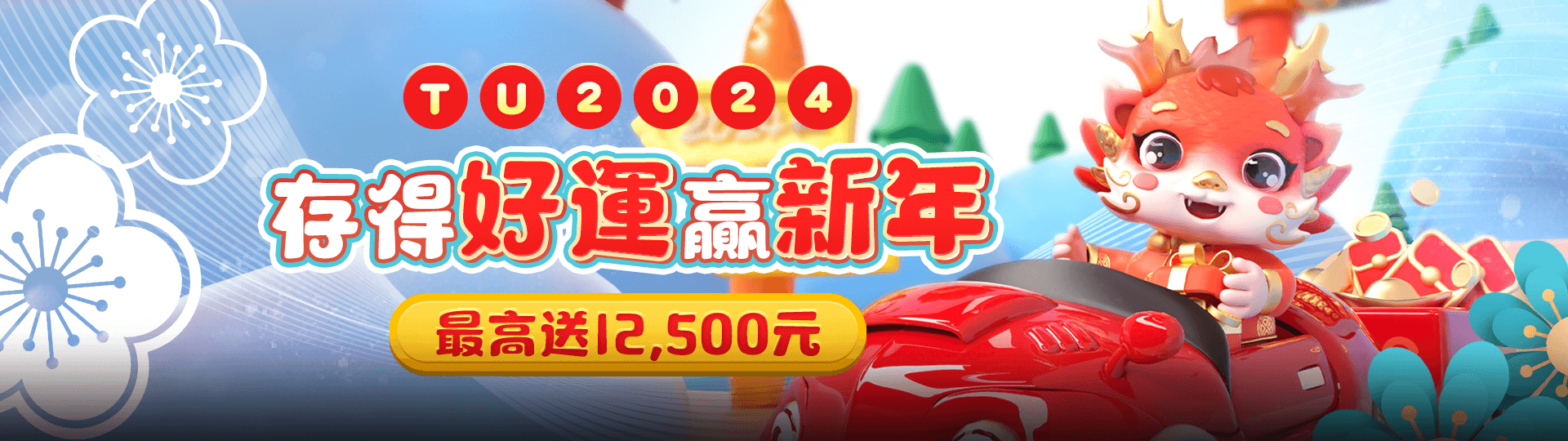 TU2024 存得好運迎新年 最高送12500元