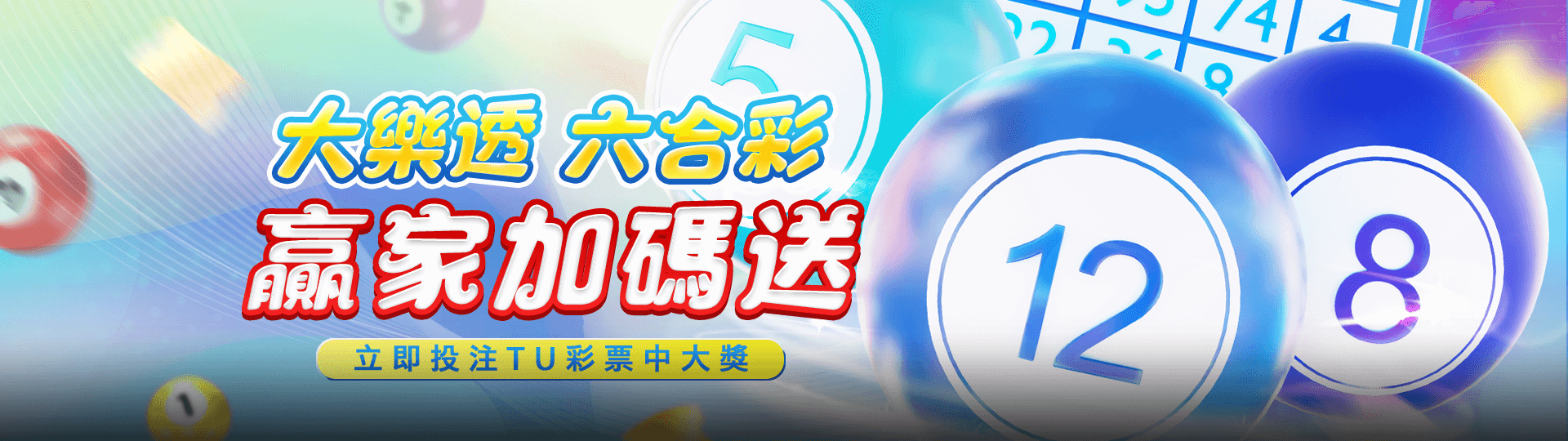 大樂透六合彩 贏家加碼送 | TU娛娛樂城
