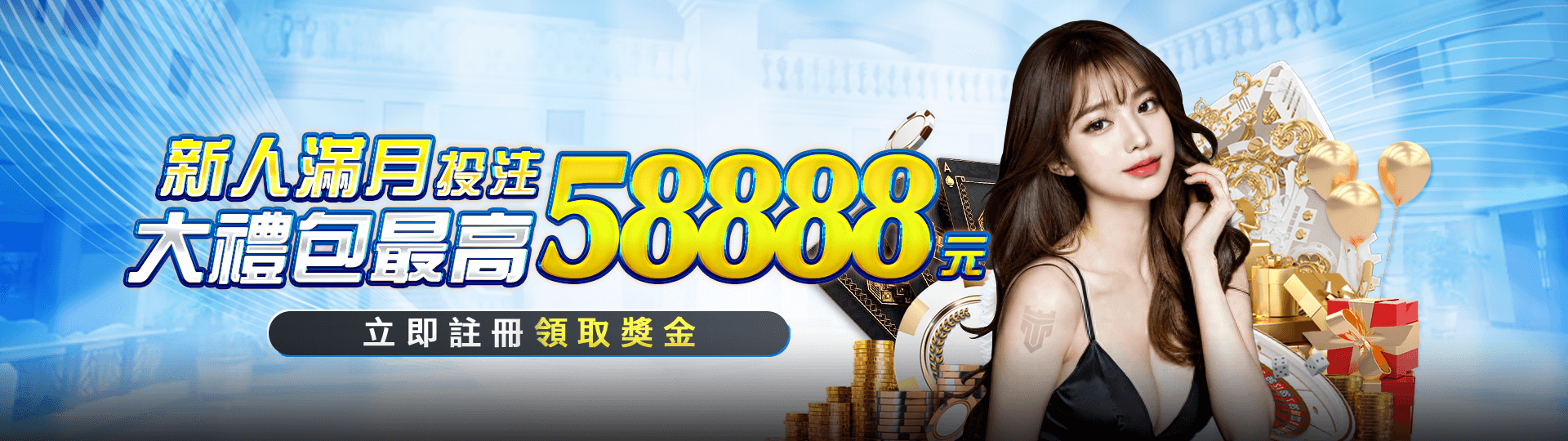 新人滿月投注 大禮包最高58888元 立即註冊領取獎金 | TU娛娛樂城